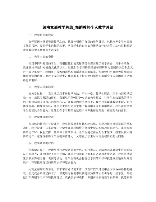 闽南童谣教学总结_舞蹈教师个人教学总结