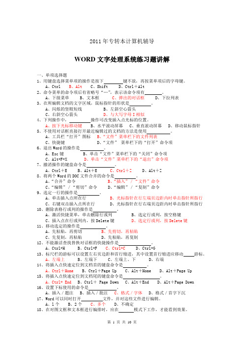 WORD文字处理系统练习题讲解