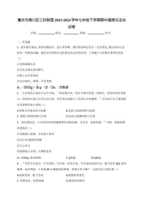 重庆市南川区三校联盟20232024七年级下学期期中道德与法治试卷(含答案)