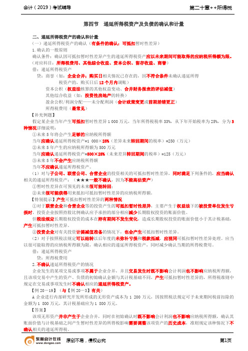 【实用文档】递延所得税资产特殊交易或事项的确认和计量,所得税费用的确认和计量(1)