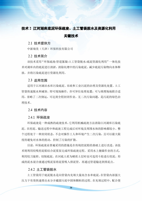 江河湖库底泥环保疏浚、土工管袋脱水及资源化利用关键技术