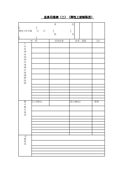 业务日报表(二)(弹性上班