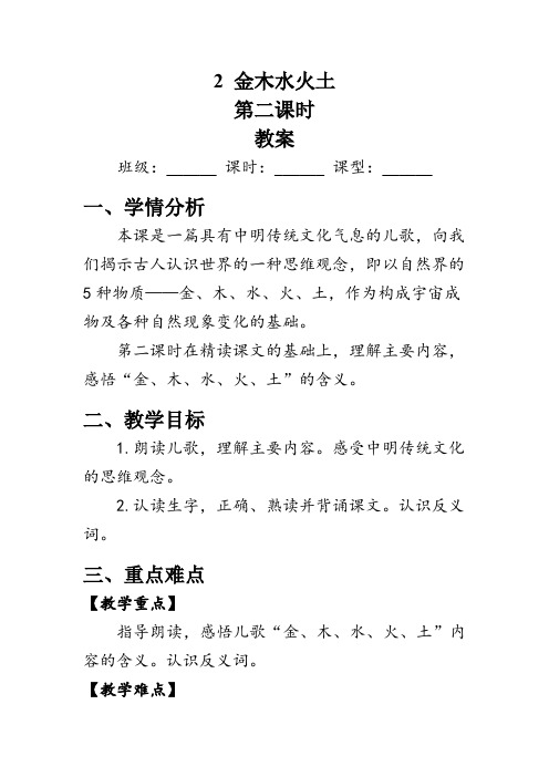 2《金木水火土》第二课时 教学设计-2023-2024学年语文一年级上册(统编版)