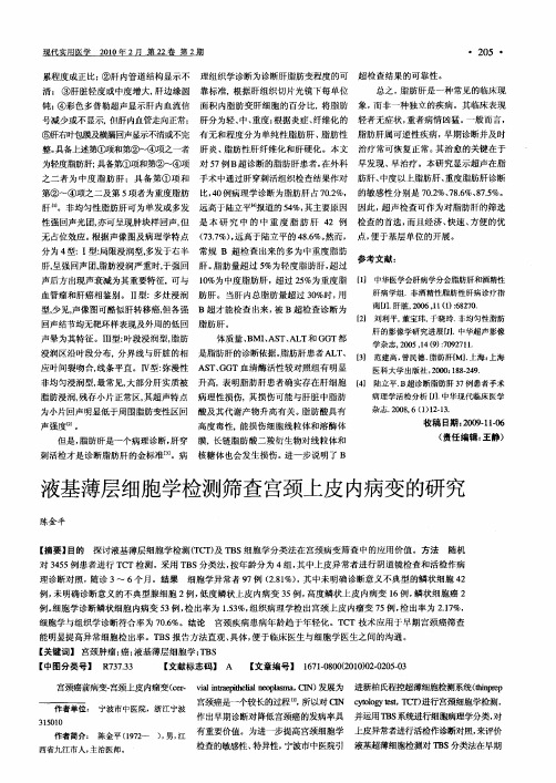 液基薄层细胞学检测筛查宫颈上皮内病变的研究