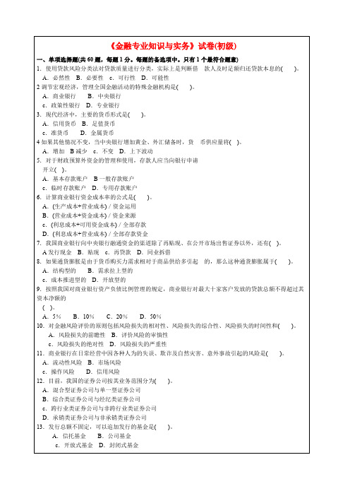 年度《金融专业知识与实务》考卷(初级真题资料答案附后