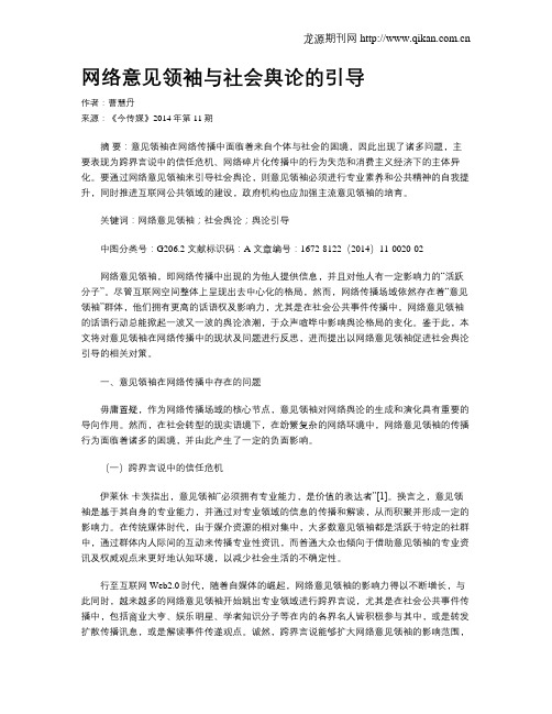 网络意见领袖与社会舆论的引导