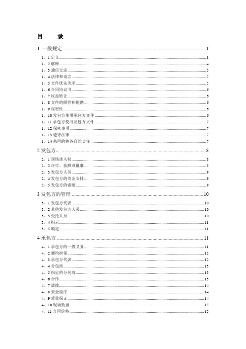 FIDIC设计采购施工(EPC)合同条件(银皮书中文版).doc