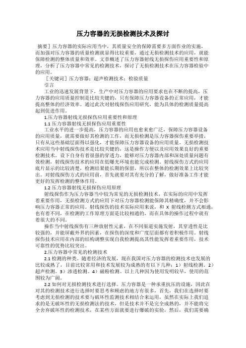 压力容器的无损检测技术及探讨