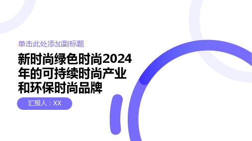 新时尚绿色时尚2024年的可持续时尚产业和环保时尚品牌