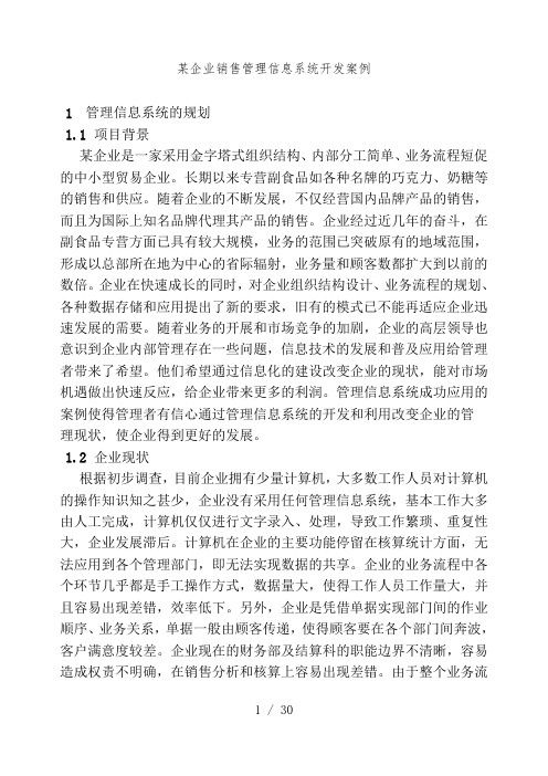 某企业销售管理信息系统开发案例1