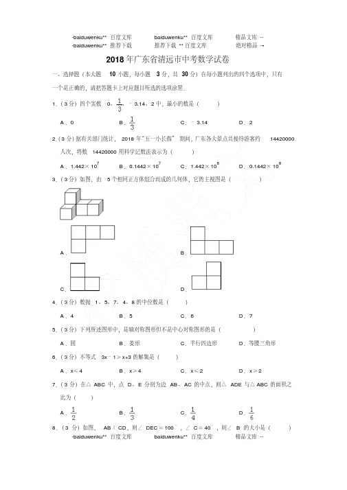 精选题库广东省清远市中考数学试卷〔含参考答案〕