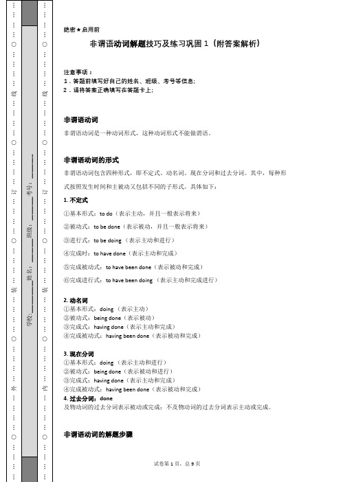 非谓语动词解题技巧及练习巩固1(附答案解析)