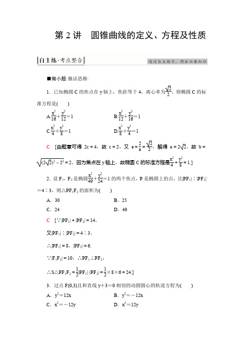 2020新课标高考理科数学二轮复习教师用书：第2部分 专题5 第2讲 圆锥曲线的定义、方程及性质