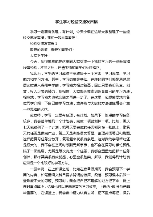 学生学习经验交流发言稿