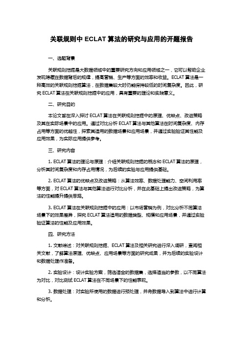 关联规则中ECLAT算法的研究与应用的开题报告