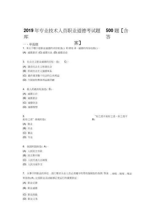 精选最新2019年专业技术人员职业道德考试题库500题(含标准答案)