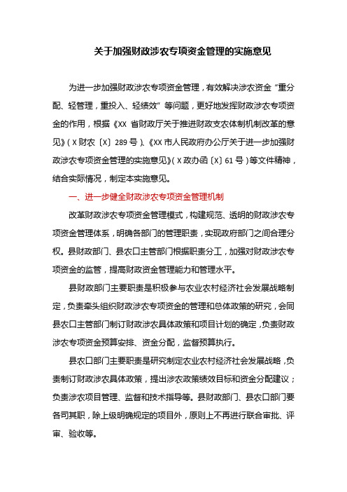 关于加强财政涉农专项资金管理的实施意见