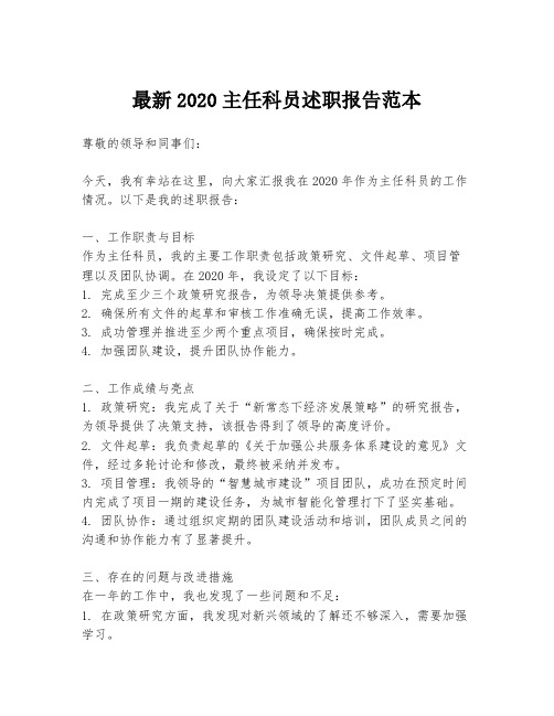 最新2020主任科员述职报告范本