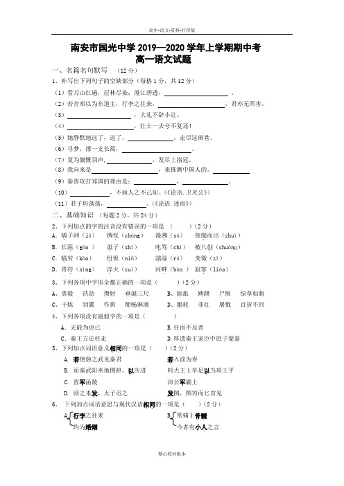 语文-高一-福建省南安市国光中学高一上学期期中考试 语文