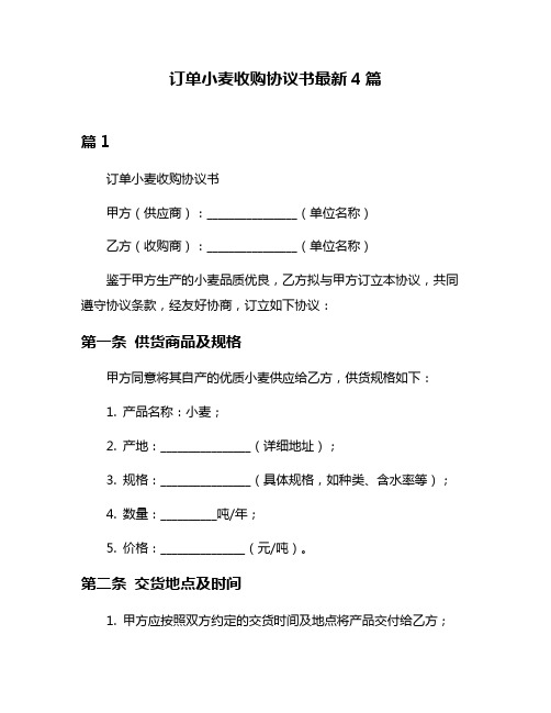 订单小麦收购协议书最新4篇