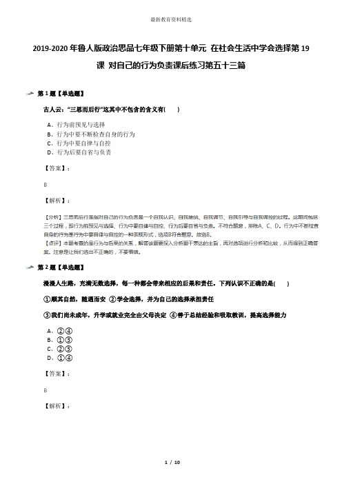 2019-2020年鲁人版政治思品七年级下册第十单元 在社会生活中学会选择第19课 对自己的行为负责课后练习第五