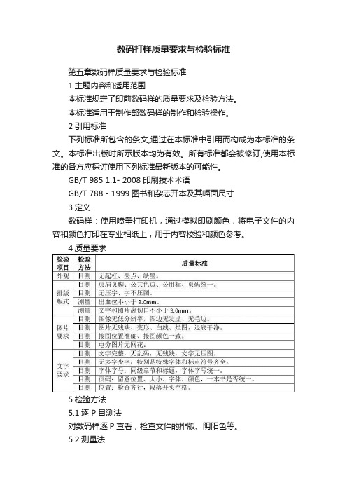 数码打样质量要求与检验标准