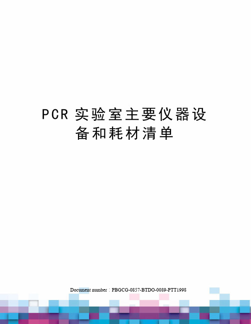 PCR实验室主要仪器设备和耗材清单