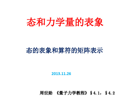 第十七讲 态的表象和算符的矩阵表示