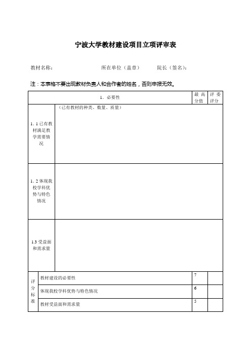 宁波大学教材建设项目立项评审表