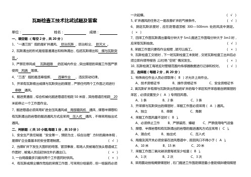 瓦斯检查工技术比武答案