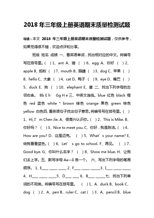 2018年三年级上册英语期末质量检测试题