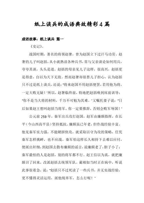 纸上谈兵的成语典故精彩4篇