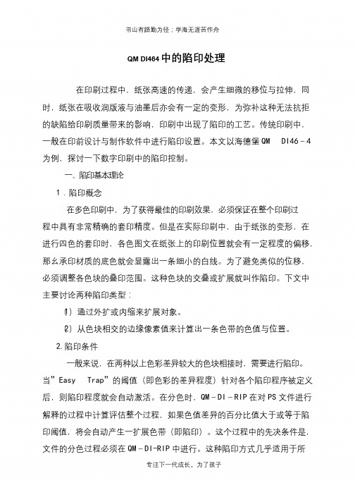QM DI464中的陷印处理
