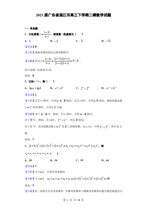 2021届广东省湛江市高三下学期二模数学试题(解析版)