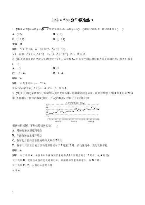 2018年高考数学(理)二轮复习 专项精练:(高考22题) 12+4“80分”标准练3