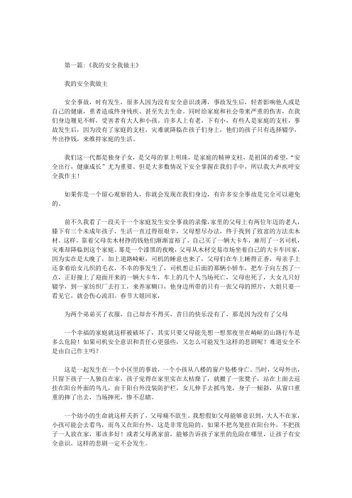 我的安全我做主作文范文