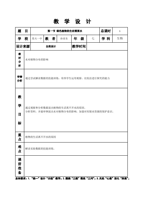 第三章第一节绿色植物的生活需要水