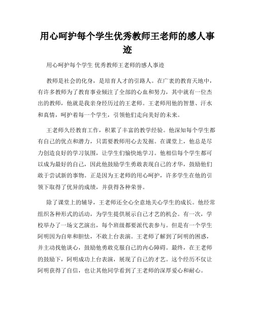 用心呵护每个学生优秀教师王老师的感人事迹