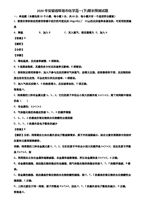 2020年安徽省蚌埠市化学高一(下)期末预测试题含解析