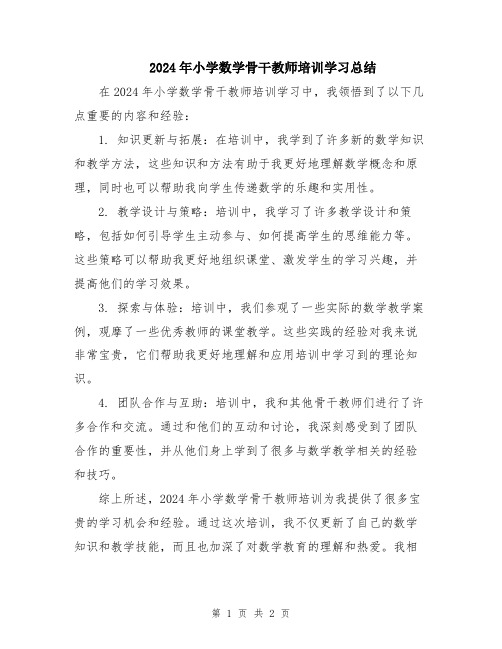 2024年小学数学骨干教师培训学习总结