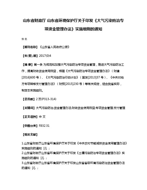 山东省财政厅 山东省环境保护厅关于印发《大气污染防治专项资金管理办法》实施细则的通知