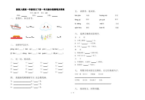 新版人教版一年级语文下册一单元综合检测卷及答案