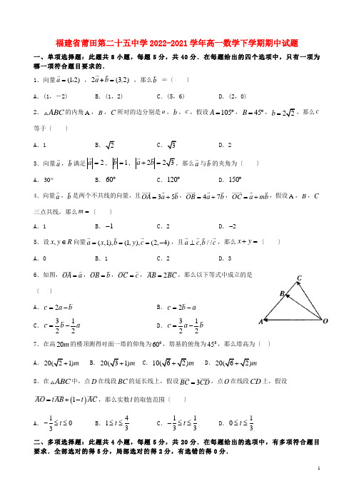 福建省莆田第二十五中学2022_2022学年高一数学下学期期中试题202205140227