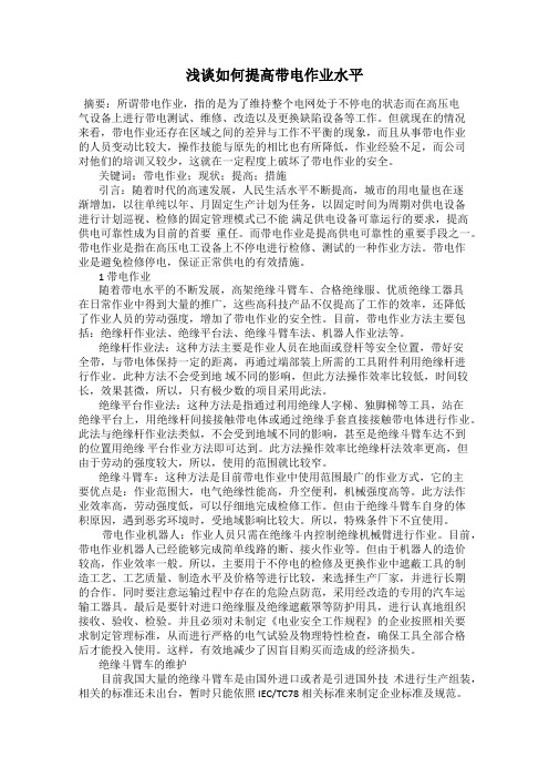 浅谈如何提高带电作业水平