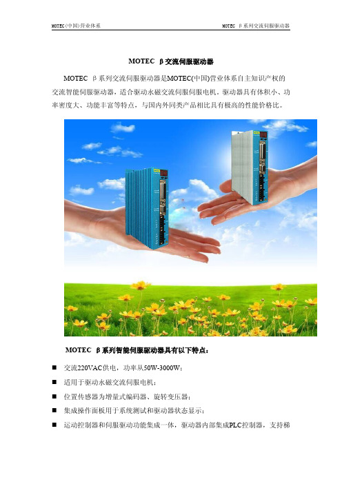 MOTEC β交流伺服驱动器简介