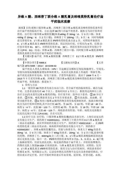 异维A酸、西咪替丁联合维A酸乳膏及咪喹莫特乳膏治疗扁平疣临床观察