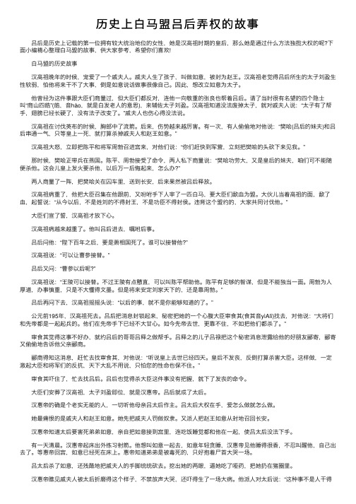 历史上白马盟吕后弄权的故事