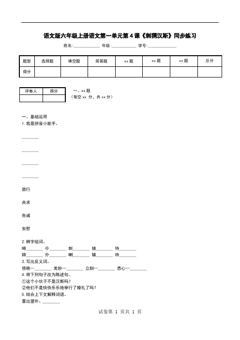 语文版六年级上册语文第一单元第4课《刺猬汉斯》同步练习