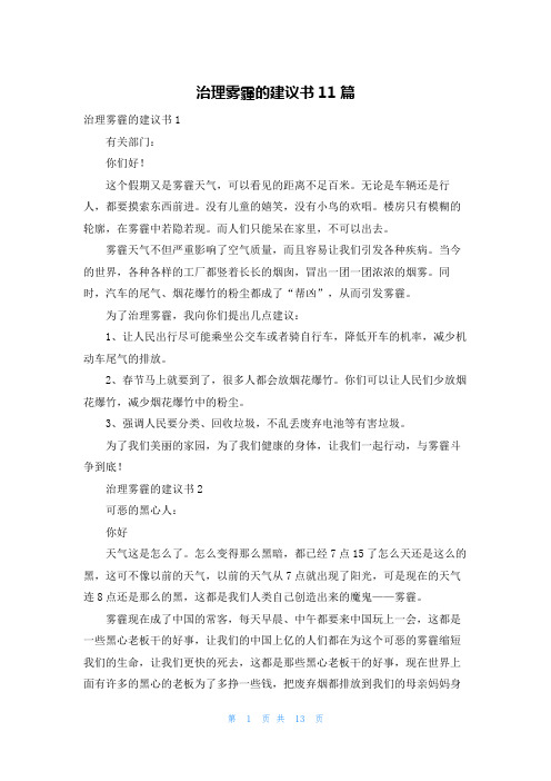 治理雾霾的建议书11篇