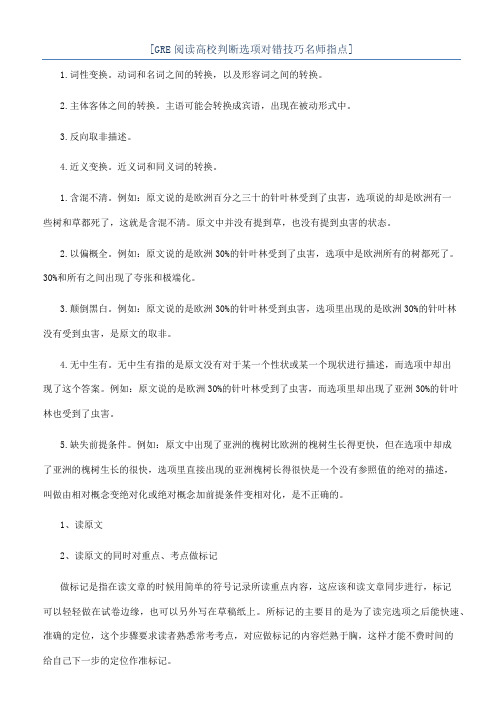 [GRE阅读高校判断选项对错技巧名师指点]